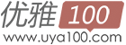 优雅100